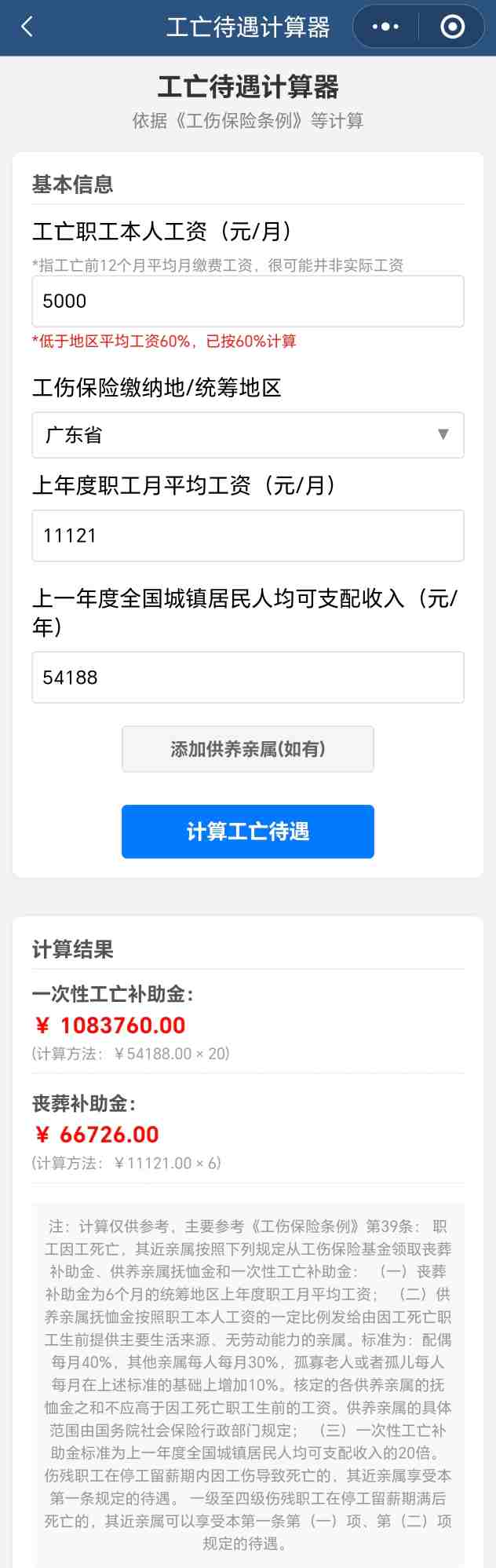工亡赔偿计算器